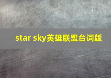 star sky英雄联盟台词版